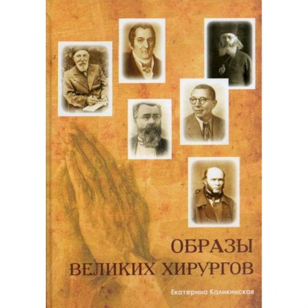 История медицины, книга Образы великих хирургов купить по низкой цене