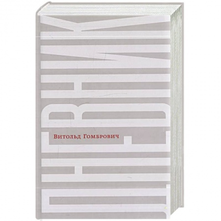 Зарубежная современная проза, книга Дневник купить по низкой цене