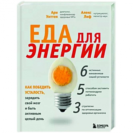 Другие виды диет, книга Еда для энергии. Как победить усталость, зарядить свой мозг и быть активным целый день купить по низкой цене