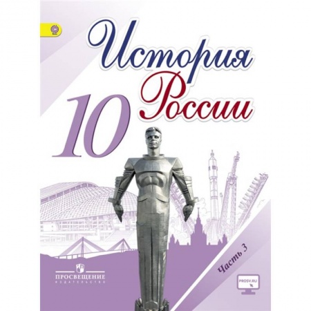 История, книга История России. 10 класс. Базовый и углубленный уровни. Учебник. Часть 3. ФГОС купить по низкой цене