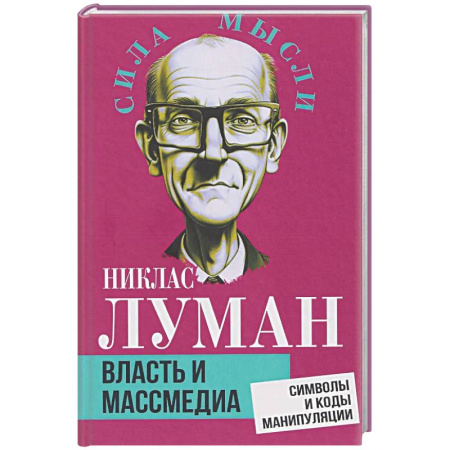 Группа, общество, личность, книга Власть и массмедиа. Символы и коды манипуляции купить по низкой цене