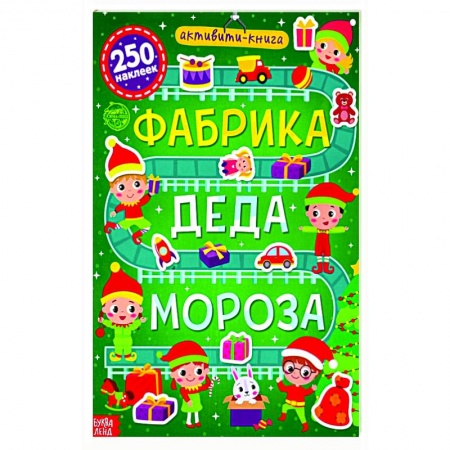 Книжки с наклейками, книга Активити- книга 250 наклеек «Фабрика Деда Мороза» купить по низкой цене
