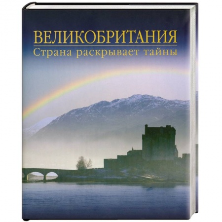 Книги, книга Великобритания. Страна раскрывает тайны купить по низкой цене
