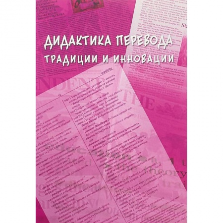 Филологические науки в целом. Частные филологии, книга Дидактика перевода: традиции и инновации купить по низкой цене