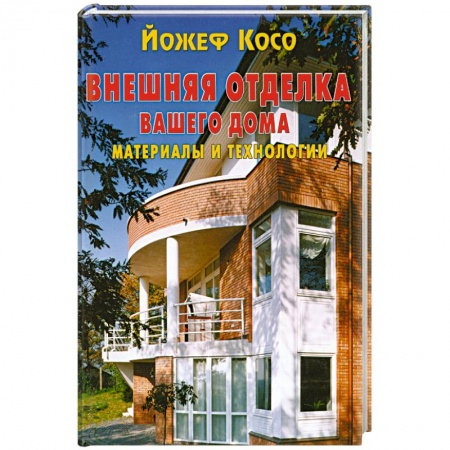 Книги, книга Внешняя отделка вашего дома . Материалы и технологии купить по низкой цене