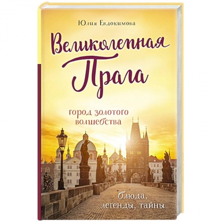Общие справочники, книга Великолепная Прага. Город золотого волшебства купить по низкой цене