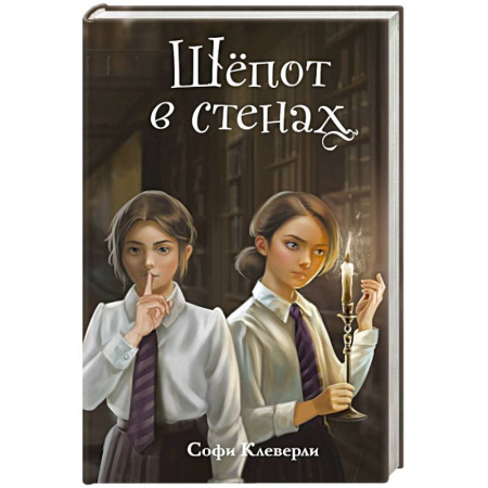 Приключения. Детективы, книга Шепот в стенах (#2) купить по низкой цене