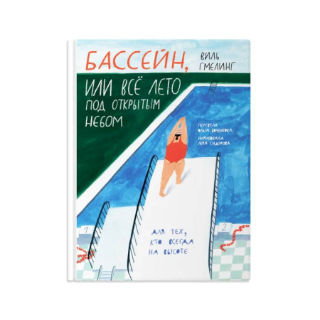 Приключения. Детективы, книга Бассейн, или все лето под открытым небом купить по низкой цене