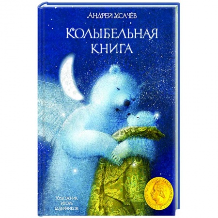Русская поэзия для детей, книга Колыбельная книга купить по низкой цене