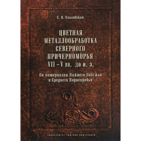 Промышленность, книга Цветная металлообработка Северного Причерноморья VII-V вв. до н. Э купить по низкой цене