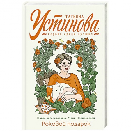 Отечественный женский детектив, книга Роковой подарок купить по низкой цене