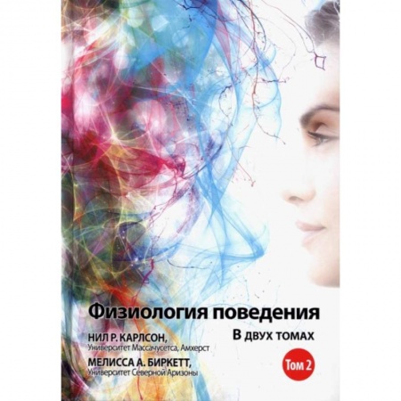 Психология, книга Физиология поведения. Том 2 купить по низкой цене