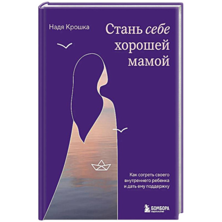 Психология личности, книга Стань себе хорошей мамой. Как согреть своего внутреннего ребенка и дать ему поддержку купить по низкой цене