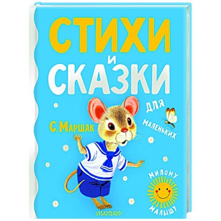 Сказки и истории для малышей, книга Стихи и сказки для маленьких купить по низкой цене