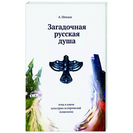 Психология личности, книга Загадочная русская душа купить по низкой цене