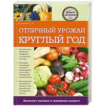 Отличный урожай круглый год