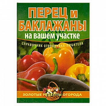 Перец и баклажаны на вашем участке