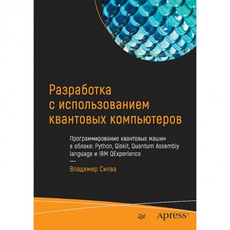 Разработка и проектирование программ. CASE-технологии, книга Разработка с использованием квантовых компьютеров купить по низкой цене