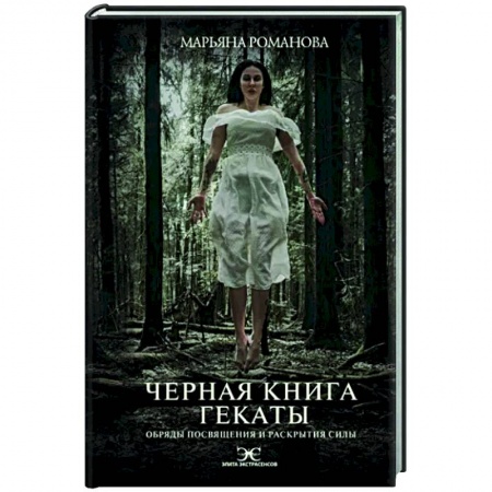 Колдовство. Практическая магия, книга Черная книга Гекаты. Обряды посвящения и раскрытия Силы купить по низкой цене