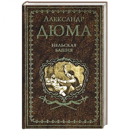 Зарубежная классика, книга Нельская башня купить по низкой цене