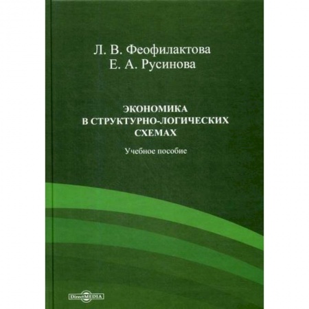 Теория экономики, книга Экономика в структурно-логических схемах купить по низкой цене
