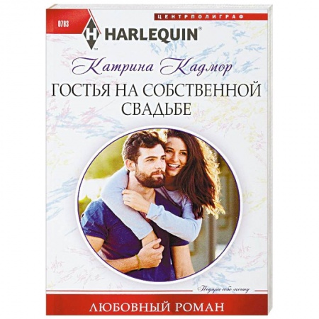 Зарубежный любовный роман, книга Гостья на собственной свадьбе купить по низкой цене