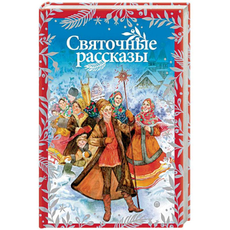 Русская современная проза, книга Святочные рассказы купить по низкой цене