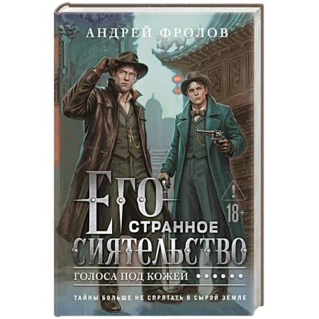 Историческая фантастика и фэнтези, книга Его странное сиятельство. Голоса под кожей (Некрофамилианин #1) купить по низкой цене