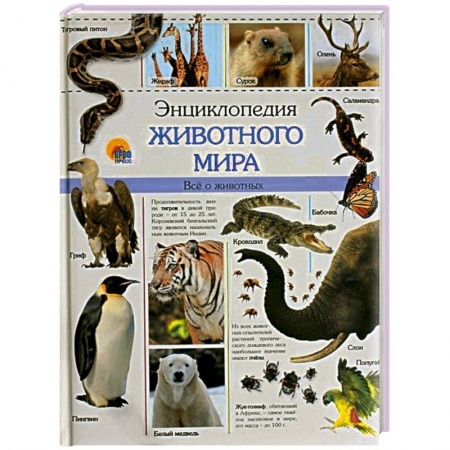 Книги, книга Энциклопедия животного мира купить по низкой цене