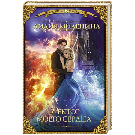 Русское фэнтези, книга Ректор моего сердца купить по низкой цене