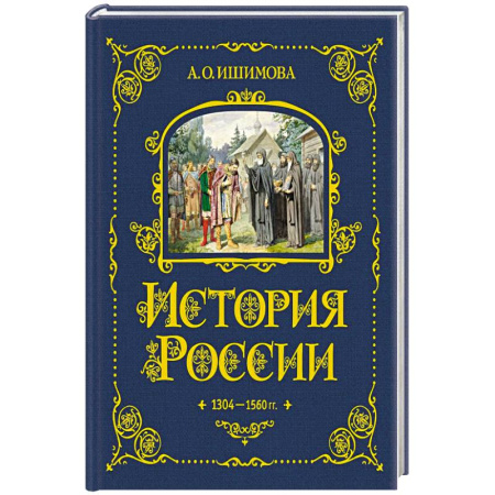История России, книга История России. 1304–1560 г.(#2) купить по низкой цене