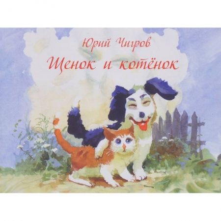 Сказки отечественных писателей, книга Щенок и котенок купить по низкой цене