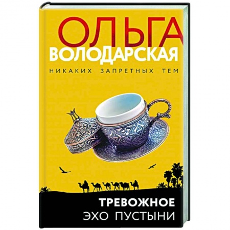 Отечественный женский детектив, книга Тревожное эхо пустыни купить по низкой цене