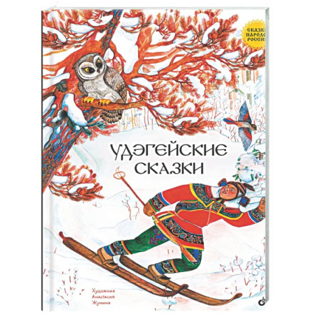 Сказки народов мира, книга Удэгейские сказки купить по низкой цене