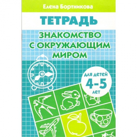 Книги, книга Знакомимся с окружающим миром (для детей 4-5 лет) купить по низкой цене