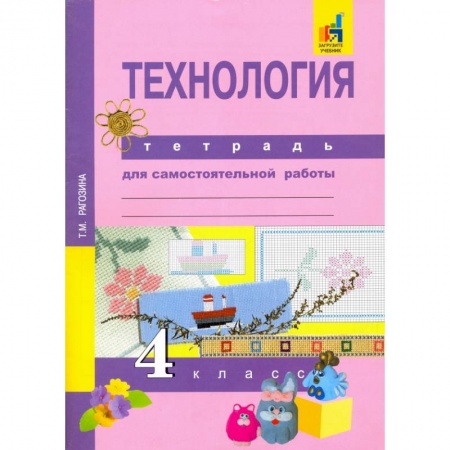 Технология, книга Татьяна Рагозина: Технология. 4 класс. Тетрадь для самостоятельной работы. ФГОС купить по низкой цене