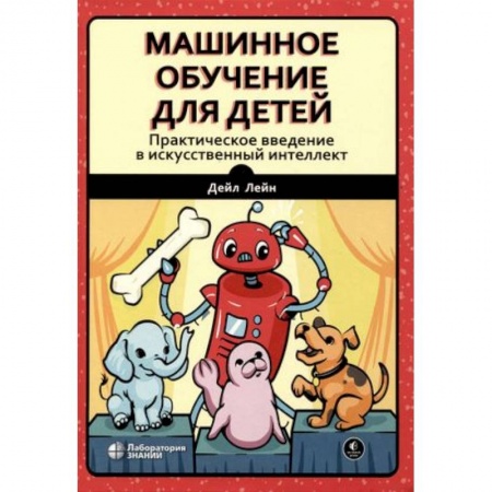 Компьютерная литература, книга Машинное обучение для детей. Практическое введение в искусственный интеллект купить по низкой цене