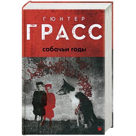 Зарубежная классика, книга Собачьи годы купить по низкой цене
