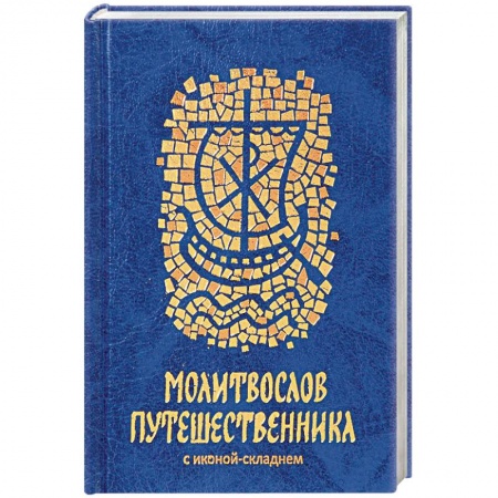 Молитвословы, акафисты, каноны, книга Молитвослов путешественника купить по низкой цене