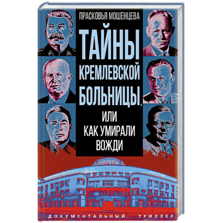 Криминал, книга Тайны кремлевской больницы, или Как умирали вожди купить по низкой цене