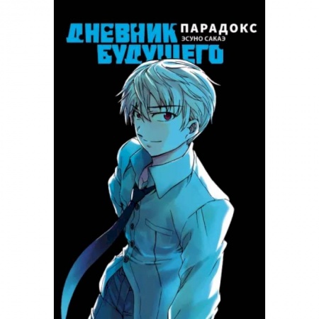 Комиксы. Манга, книга Дневник будущего. Парадокс купить по низкой цене