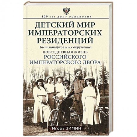 Мемуары, биографии исторических личностей, книга Детский мир императорских резиденций. Быт монархов и их окружение. Повседневная жизнь Российского императорского двора купить по низкой цене