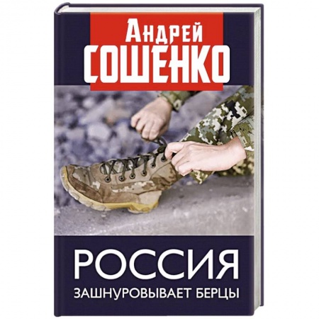 Политика, книга Россия зашнуровывает берцы купить по низкой цене