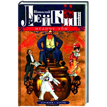 Русская классика, книга Медные лбы. Картинки с натуры купить по низкой цене