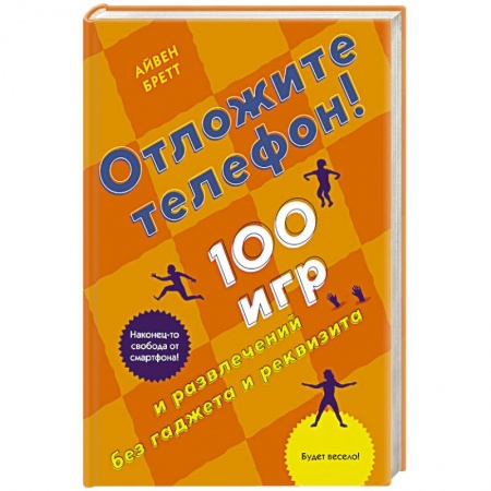 Карточные и азартные игры. Фокусы, книга Отложите телефон.100 игр и развлечений без гаджета и реквизита купить по низкой цене