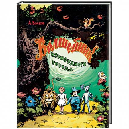 Сказки отечественных писателей, книга Волшебник Изумрудного города купить по низкой цене