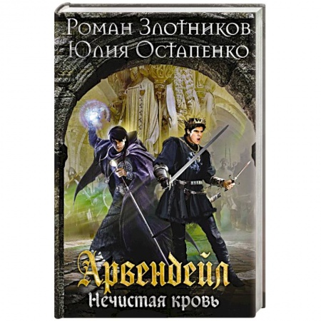 Русская фантастика, книга Арвендейл. Нечистая кровь купить по низкой цене