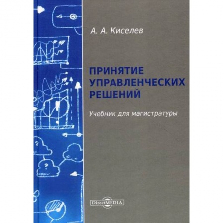 Стратегический менеджмент, книга Принятие управленческих решений купить по низкой цене