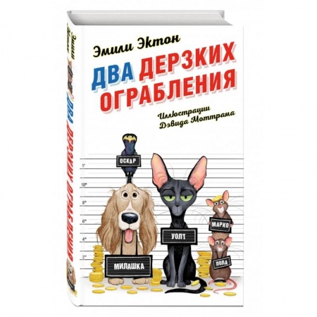 Приключения. Детективы, книга Два дерзких ограбления купить по низкой цене