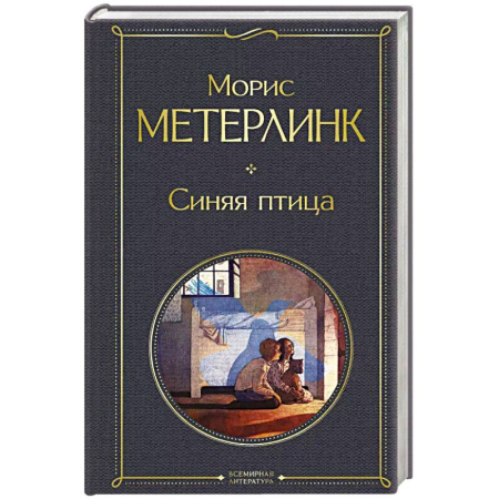 Зарубежная современная проза, книга Синяя птица купить по низкой цене